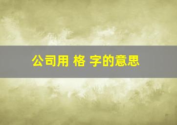 公司用 格 字的意思